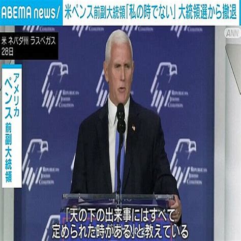 米ペンス前副大統領、大統領選挙から撤退を表明「私の時ではない」 2023年10月29日掲載 ライブドアニュース