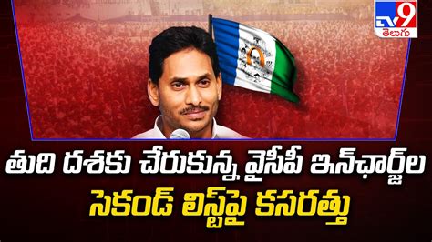 Ap Elections 2024 తుది దశకు చేరుకున్న వైసీపీ ఇన్ ఛార్జ్ ల సెకండ్ లిస్ట్‌పై కసరత్తు Ys Jagan