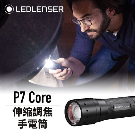 LED LENSER 萊德雷神 德國 Ledlenser P7 Core 伸縮調焦手電筒 PChome 24h購物