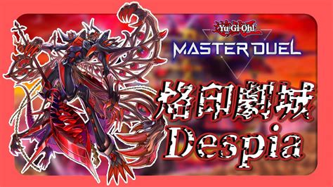 🔴【遊戲王 Master Duel 觀眾場】在這場決鬥中 我會讓你體會到何謂真正的絕望 Youtube