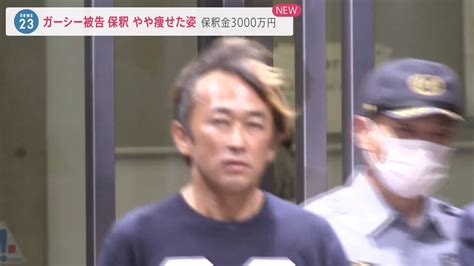 ガーシー被告が保釈 保釈金3000万円 約3か月ぶりにカメラの前に やや痩せた姿で8秒間頭を下げる【news23】 Tbs News Dig