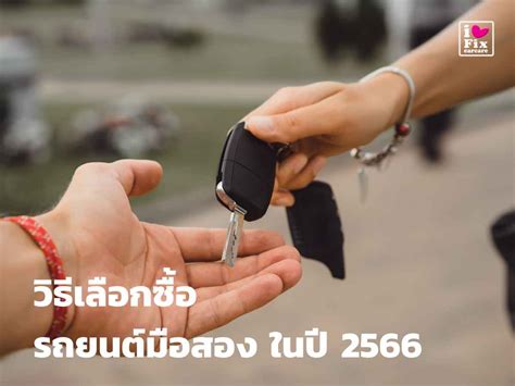 วิธีเลือกซื้อรถมือสอง 2566 Fixcarcare