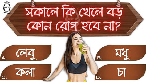 সকালে কি খেলে বড় কোন রোগ হবে না Interesting Quiz Bengali Gk