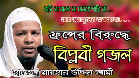 Islamic songs against France ফনসর বরদধ গজল বপলব গজল