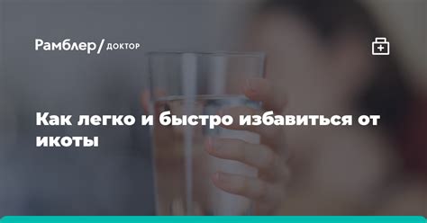 Как легко и быстро избавиться от икоты - Рамблер/доктор