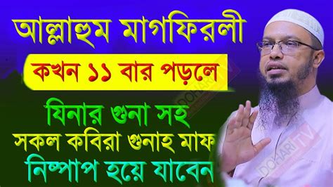 দোয়াটি ১১ বার করে আমলটি করুন। সারা জীবনের গুনাহ মাফ হবে। Ahmadullah