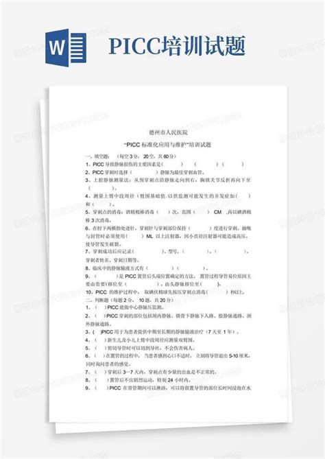 Picc培训试题word模板下载编号lmooojao熊猫办公