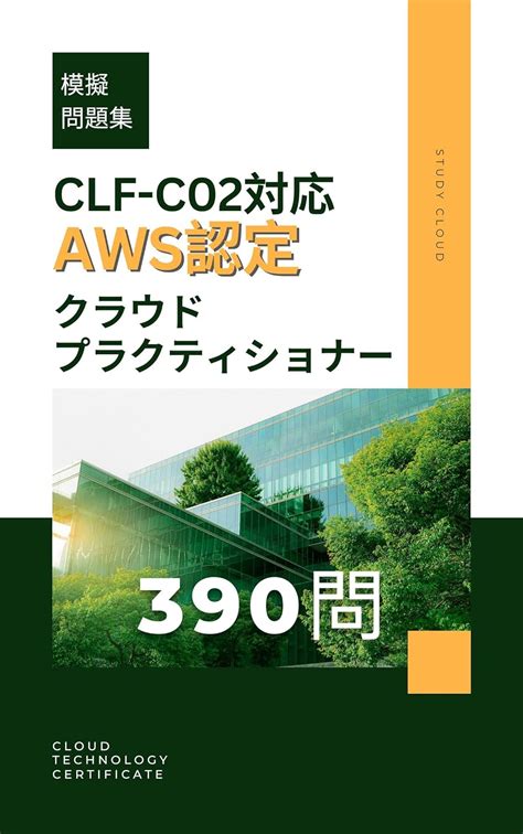 Amazon co jp CLF C02対応AWS認定 クラウドプラクティショナー模擬試験問題集 390問 eBook くまねこ