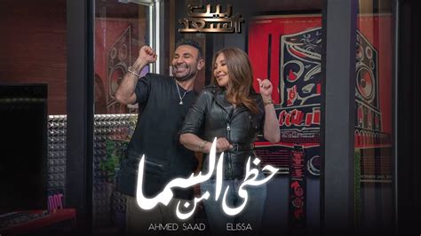 Ahmed Saad Ft Elissa Hazy Men El Sama احمد سعد و اليسا حظي من