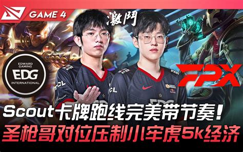 EDG vs FPX Scout卡牌跑线完美带节奏圣枪哥对位压制小牢虎5k经济 Game 4 2022 LPL春季季后赛精华