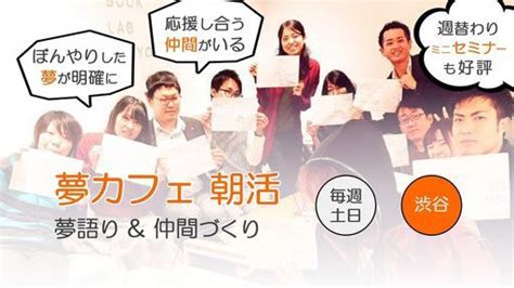 【毎週土日】 夢 実現朝活を、渋谷でやります 夢ラボ、起業・転職【東京】 中森 学 渋谷の地域お祭りのイベント参加者募集・無料