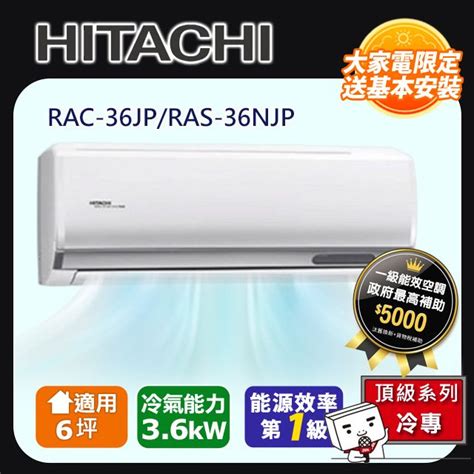 HITACHI 日立 6坪冷專型 頂級系列變頻分離式空調RAC 36JP RAS 36NJP 含運 標準安裝 舊機回收 偏遠另計