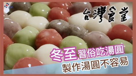 冬至吃湯圓 製作湯圓不容易｜24節氣食材故事《台灣食堂》 Youtube