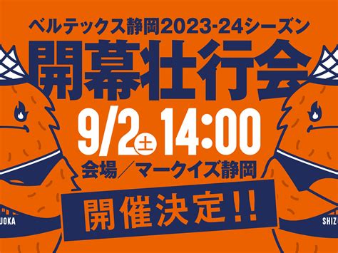 92（土）2023 24シーズン開幕壮行会をマークイズ静岡にて開催決定！ 【公式】ベルテックス静岡／veltex Shizuoka