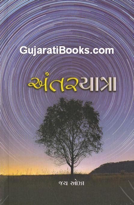 Antar Yatra Gujarati Book By Author Jay Oza Buy Online With Best