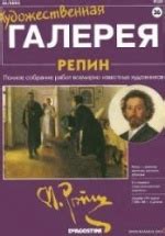 Репин