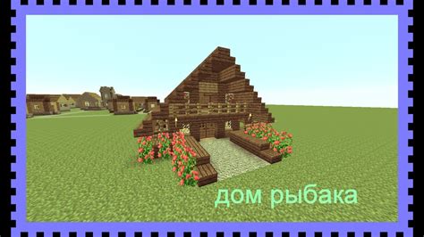 Как построить красивый дом рыбака в Minecraft? - YouTube