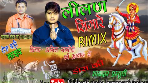 Mix लीलण सिणगारे Lilan Singare Anil Nagori Remix Rajasthani Song Roru Bari Youtube