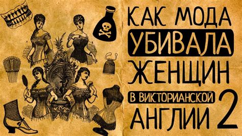 Вставные челюсти и яд: 7 шокирующих требований викторианской моды ...