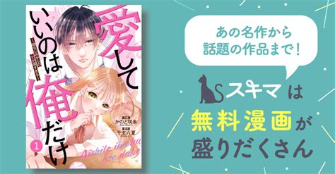 [3巻分無料] Noicomi愛していいのは俺だけ～幼なじみからの愛が深すぎる～ スキマ マンガが無料読み放題！