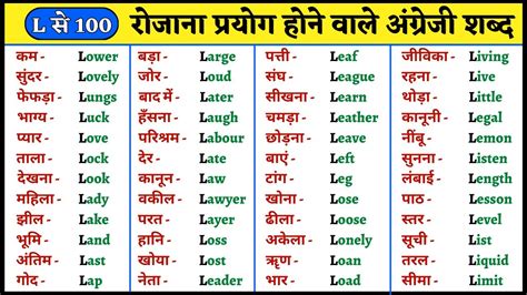 L से शुरू होने वाले English Word L Se Shuru Hone Wale English Word