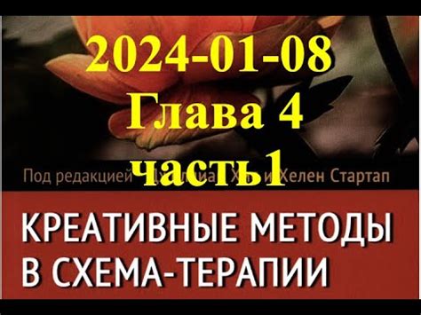 "Креативные методы в схема-терапии" глава 4 часть 1 - YouTube