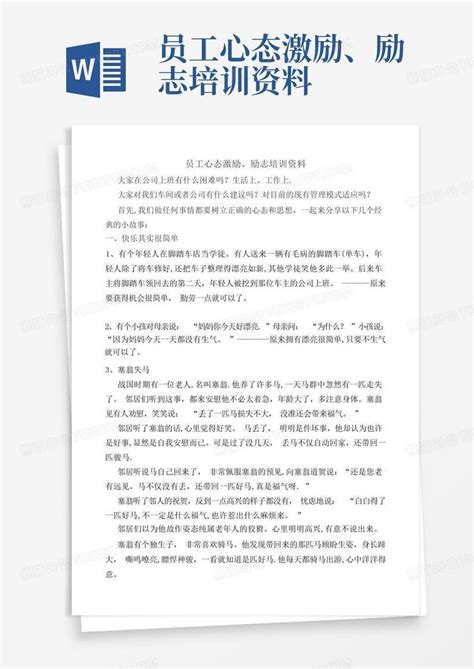 员工心态激励、励志培训资料word模板下载编号qwwvkpjw熊猫办公