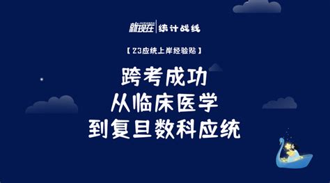 跨考成功——从临床医学到复旦数科应统 知乎