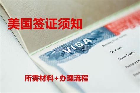 美国签证办理所需材料流程 知乎