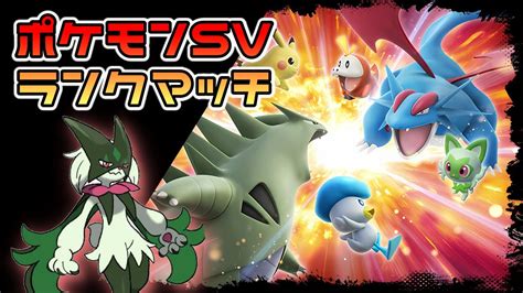 【ポケモンsv】ランクマッチ マスボ級帯 世界一順位が安定しない漢 Youtube