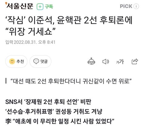 ‘작심 이준석 윤핵관 2선 후퇴론에 “위장 거세쇼” 정치시사 에펨코리아