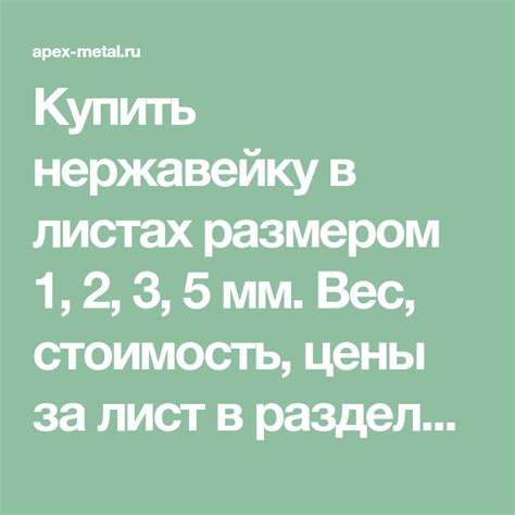 Купить нержавейку в листах размером 1, 2, 3, 5 мм. Вес, стоимость, цены ...