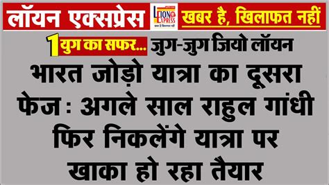 भारत जोड़ो यात्रा का दूसरा फेज अगले साल राहुल गांधी फिर निकलेंगे यात्रा पर खाका हो रहा तैयार