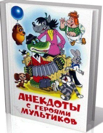 Золото - раз и навсегда...: Александр Алир: Анекдоты с героями ...
