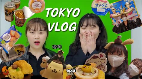 Vlog 이 사람들 언제까지 먹는 거예요⁉️ㅣ도쿄 여행 브이로그😎ㅣ일본 편의점 털어먹기🍴ㅣ가챠에 오억 쓰고 온 썰 푼다💸ㅣ