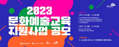 세종시문화재단 2023년 문화예술교육 지원사업 3억4천만 원 공모