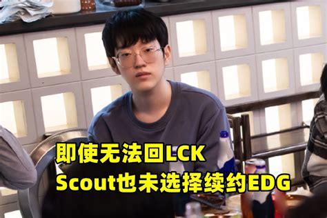 转会犹如儿戏？scout逃向lng，edg发起申诉，angel被四方拉扯麻了 哔哩哔哩