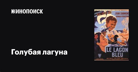 Голубая лагуна фильм, 1949, дата выхода трейлеры актеры отзывы описание ...
