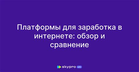 Платформы для заработка в интернете обзор и сравнение