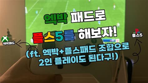 엑스박스 Xbox 패드로 플스5를 해보자 ft 엑박 듀얼센스 조합으로 2인 플레이도 된다구 YouTube