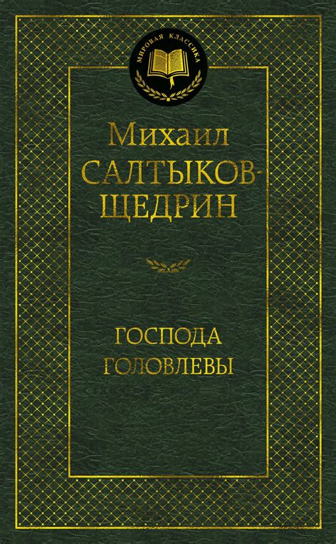 Купить книгу «Господа Головлевы», Михаил Салтыков-Щедрин | Издательство ...