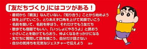 先生は教えてくれない クレヨンしんちゃんの友だちをつくろう｜colorful