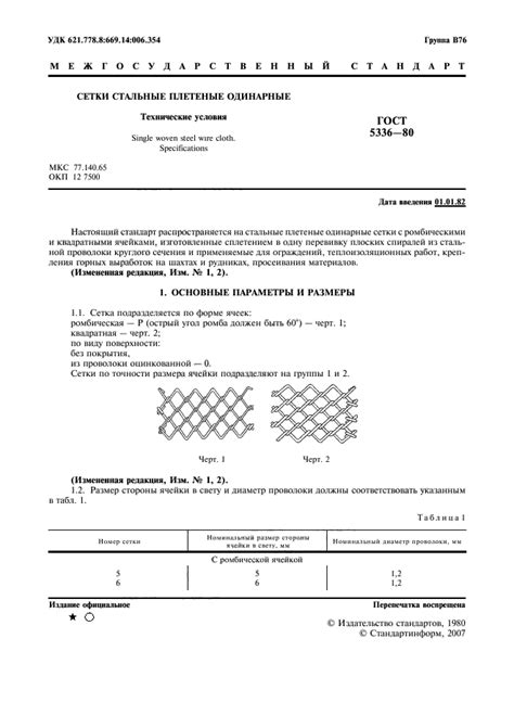 ГОСТ 5336-80 СТАЛЬНЫЕ СЕТКИ