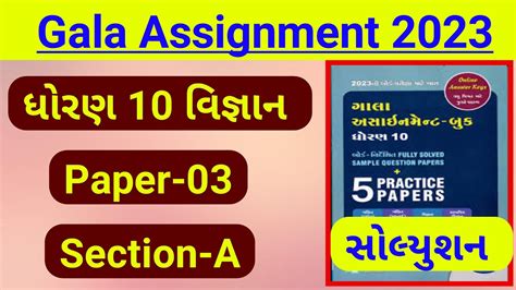 Std 10 Gala Assignment 2023 Std 10 Science Gala Paper 3 Solution