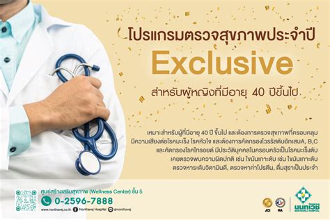 โรงพยาบาลนนทเวช โปรแกรมตรวจสุขภาพประจำปี Exclusive สำหรับผู้หญิงที่มีอายุ 40 ปีขึ้นไป