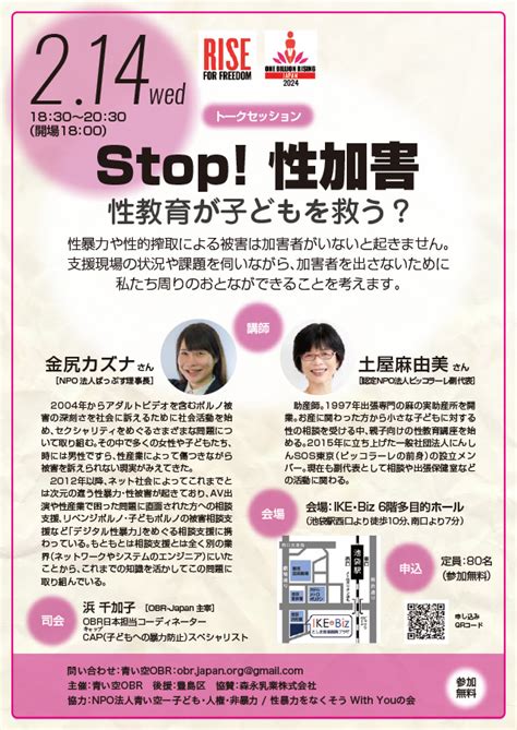 トークセッション「stop 性加害。性教育が子どもを救う」のお知らせ Capセンター・japan （子どもへの暴力防止プログラム）