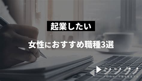 【起業したい！】知識ゼロの20代女性でも始めやすいオススメ職種3選 Withマーケブログ