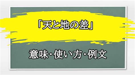 「天と地の差」の例文と意味・使い方をビジネスマンが解説 まるまる方大辞典