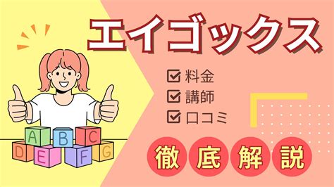 【動画あり】エイゴックスの評判はどう？料金・講師について徹底解説｜知育note