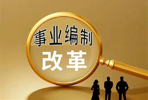 2024年，事业单位改革，这5大趋势，你知道吗？服务员工发展